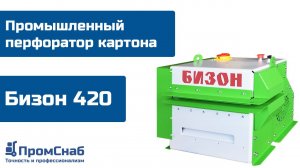 Бизон 420 -промышленный перфоратор картона