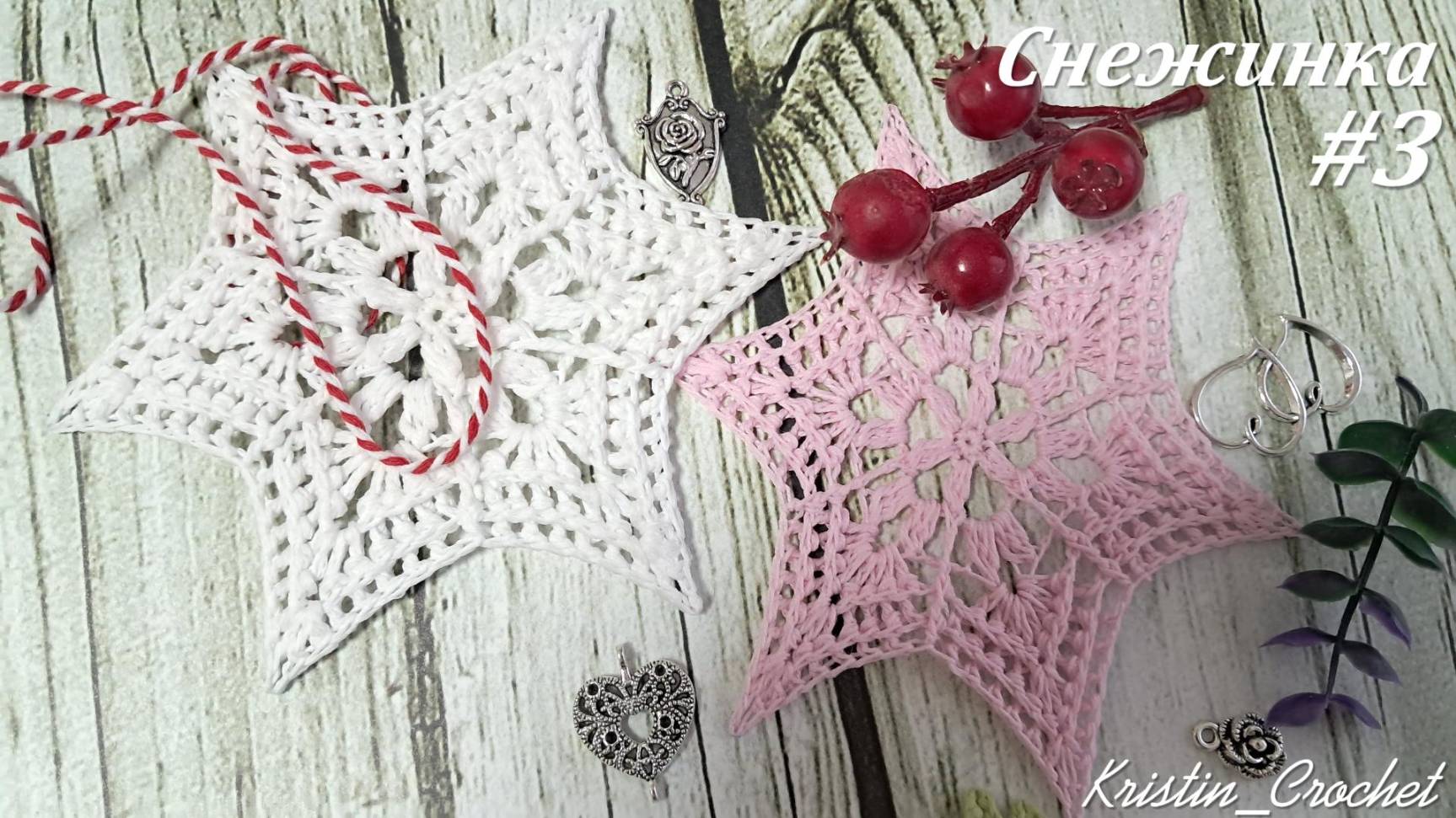 Вязанная Снежинка #3. Мастер класс смотреть онлайн