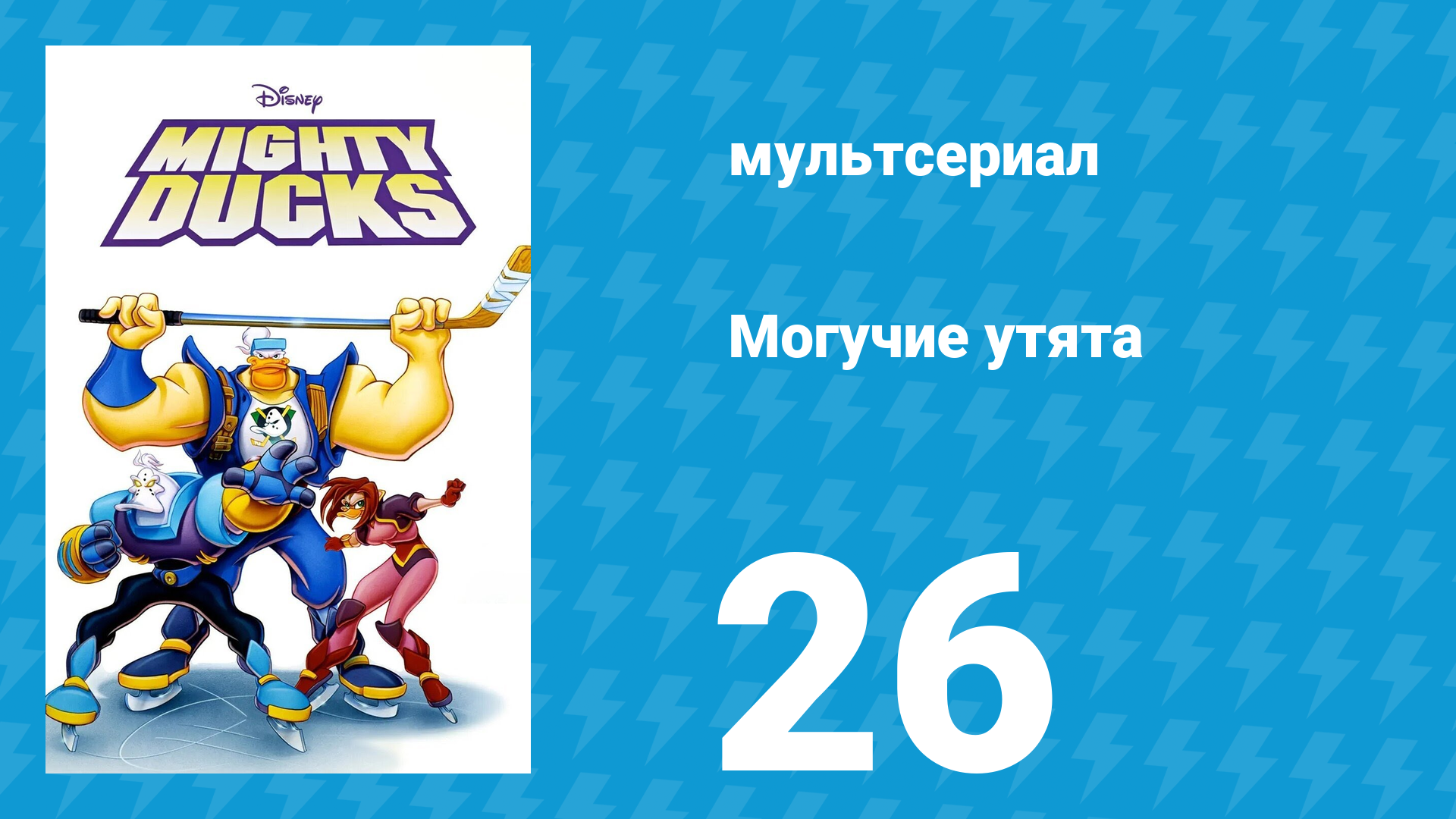 Могучие утята 25 серия «Маленькие утята - маленькие бедки» (мультсериал, 1996)
