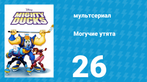 Могучие утята 25 серия «Маленькие утята - маленькие бедки» (мультсериал, 1996)