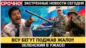КИЕВ ТРЯСЁТ! ЭЛИТНЫЙ СПЕЦНАЗ ВСУ БЕЖИТ ПОДЖАВ ЖАЛО! АД ДЛЯ ВСУ В КРАСНОАРМЕЙСКЕ СВОДКА СВО