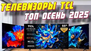 ТЕЛЕВИЗОРЫ TCL ТОП 2025