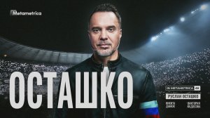 ОСТАШКО про диктатуру цифры с ИИ, Трампа и Ким Чен Ына, русский рок и Радио Тапок, Сталина и Ельцина