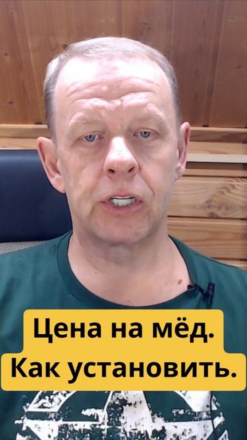 Ценообразование на мёд - Как правильно установить и выгодно продать смотреть онлайн
