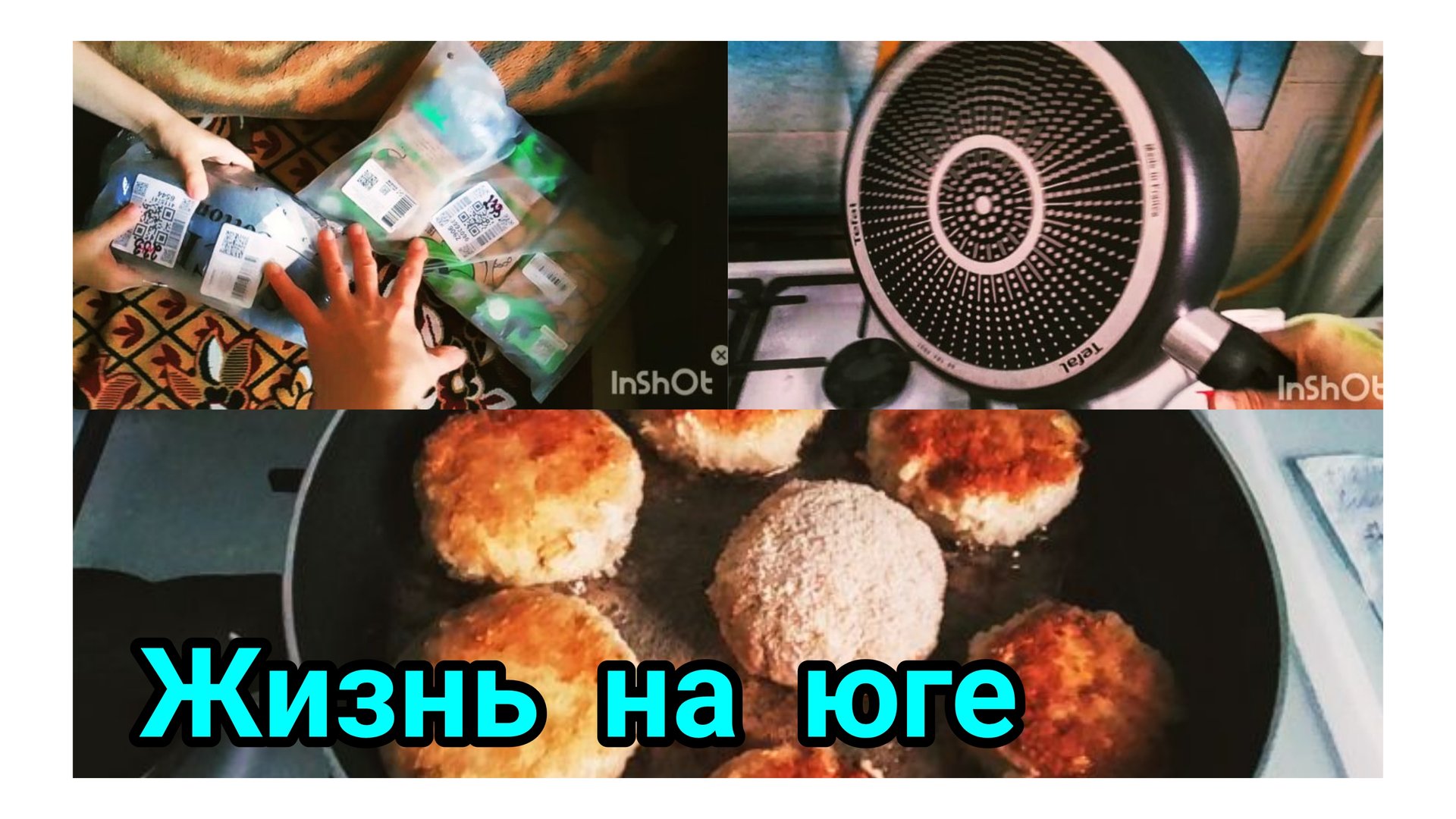 НОВАЯ СКОВОРОДА ОТ ТЕФАЛЬ //ЗАБРАЛИ НЕБОЛЬШОЙ ЗАКАЗ/ЖАРИМ КОТЛЕТЫ смотреть онлайн