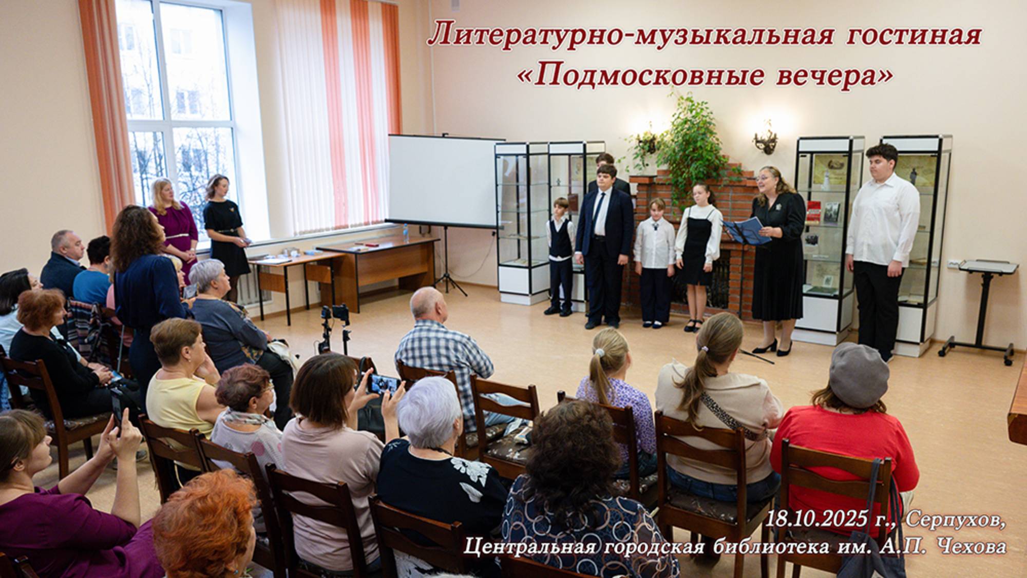 Литературно-музыкальная гостиная "Подмосковные вечера" (Серпухов, 18.10.2025) смотреть онлайн
