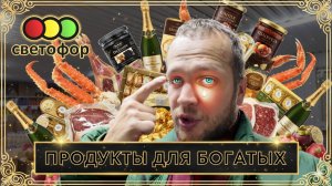 СВЕТОФОР МАГАЗИН ДЛЯ НАРОДА ИЛИ НЕТ?!