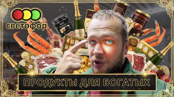 СВЕТОФОР МАГАЗИН ДЛЯ НАРОДА ИЛИ НЕТ?!