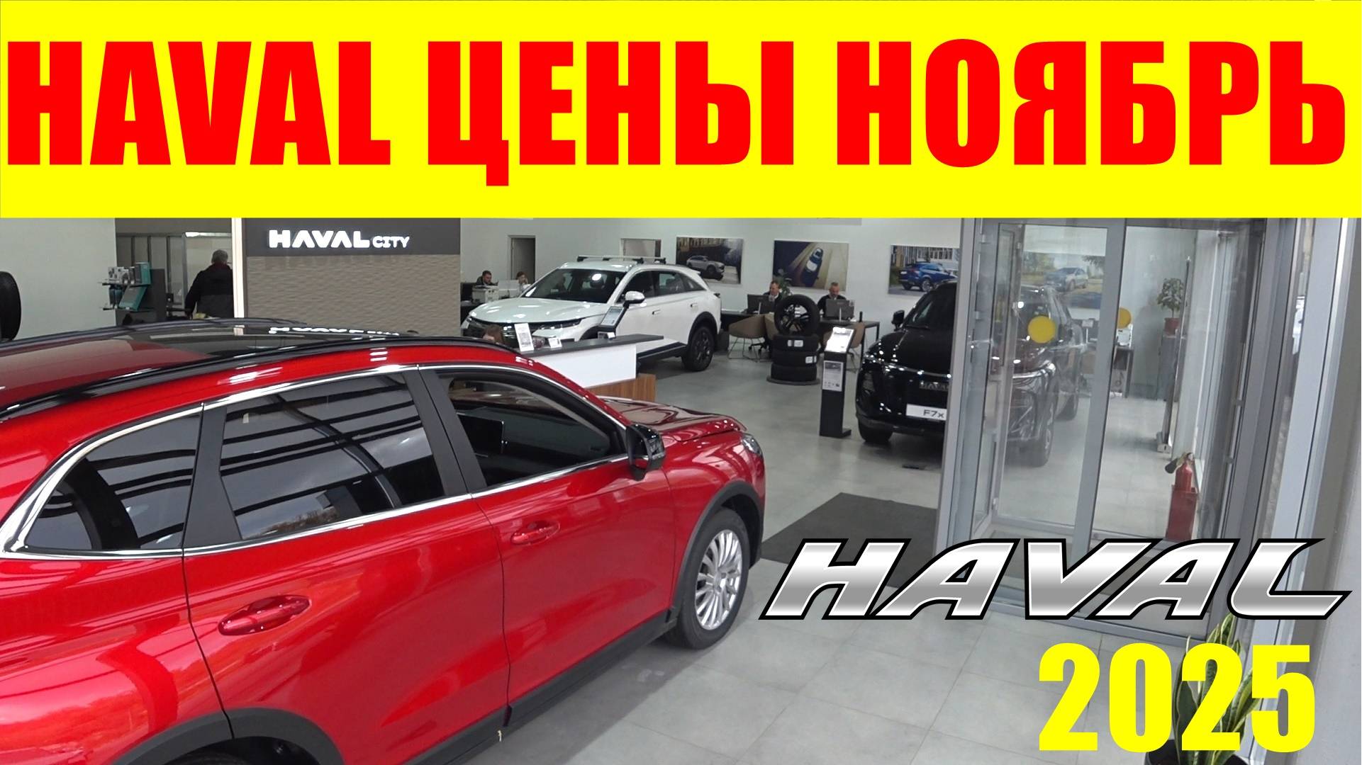 HAVAL ЦЕНЫ НОЯБРЬ 2025 смотреть онлайн