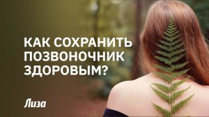 😱 Почему болит спина? И как сохранить позвоночник ЗДОРОВЫМ 💪