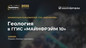 Геология в ГГИС «МАЙНФРЭЙМ 10». МАЙНЕКС 2025