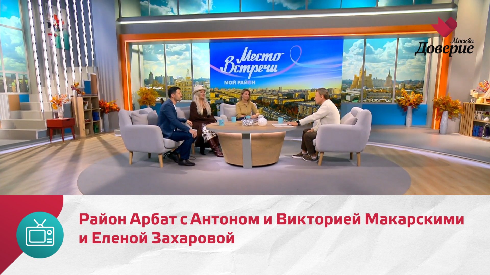 Район Арбат с Антоном и Викторией Макарскими и Еленой Захаровой смотреть онлайн