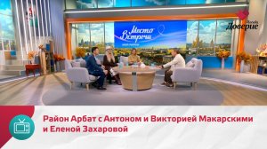 Район Арбат с Антоном и Викторией Макарскими и Еленой Захаровой