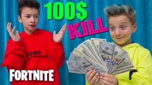 Получит 100$ за Каждый Килл в Фортнайт - Челлендж !