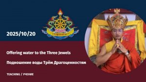 Учение о подношении воды Трём Драгоценностям (20 октября 2025)