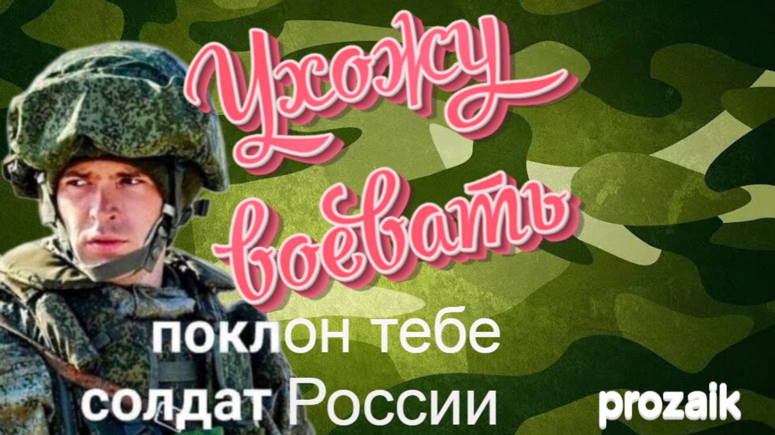 Ухожу воевать