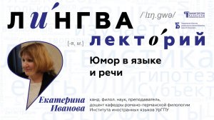 Лекция Екатерины Анатольевны Ивановой «Юмор в языке и речи»