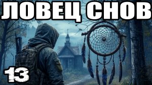 STALKER:Ловец снов #13.Друзей не выбирают-где найти пропавшего сталкера:Синяк. Нечто. Радиоматериалы