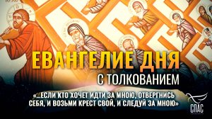 «…если кто хочет идти за Мною, отвергнись себя, и возьми крест свой, и следуй за Мною» / Евангелие