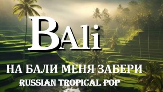 НА БАЛИ МЕНЯ ЗАБЕРИ смотреть онлайн