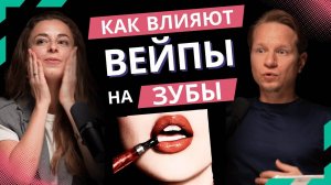 Как влияют вейпы и курение на зубы? Неловкие вопросы и советы от белорусского стоматолога