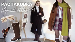 РАСПАКОВКА ОДЕЖДЫ подготовка к зиме ✨ Lamoda и Wildberries одежда, обувь и аксессуары