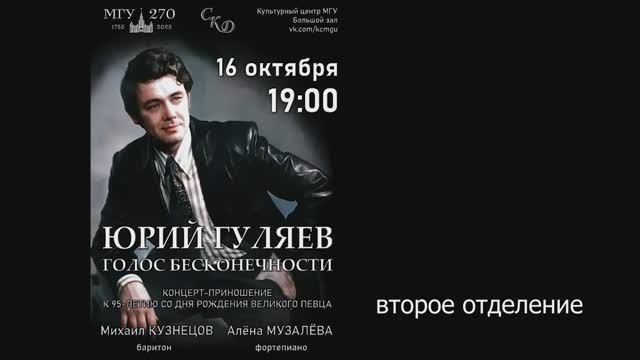 16 октября 2025, МГУ, концерт памяти Народного артиста СССР Юрия Александровича Гуляева, 2 отделение смотреть онлайн