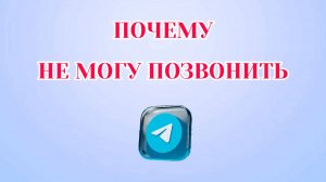 Почему Не Могу Позвонить в Телеграмме