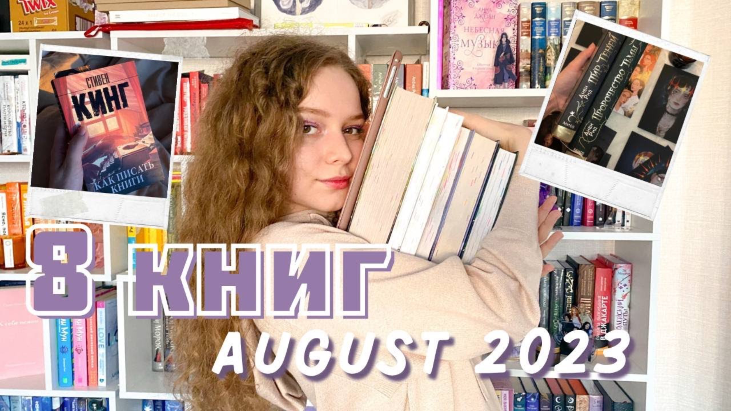 ЧТО ПОЧИТАТЬ? | прочитанное августа | Стивен Кинг Как писать книги | фэнтези, романы, нон-фикшн | Ч1 смотреть онлайн