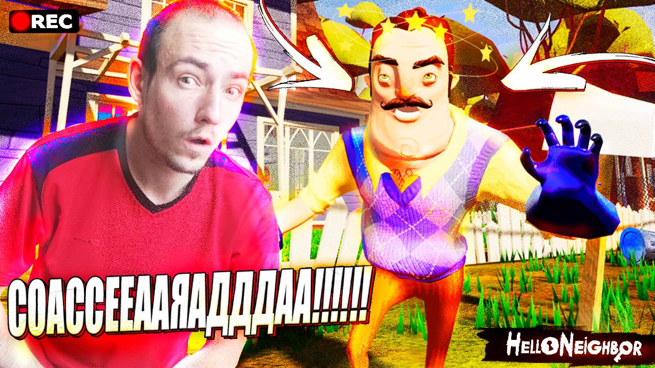 АААААААААААА!!!! ССООААССЕЯЯАДДАААА!!!!!! ЯЯЯЯЯ ВВЕЕВЕААРРННУУААЛЛААСЯЯЯЯ!!!!!! HEEELLO NEIGHBOUR!!! смотреть онлайн