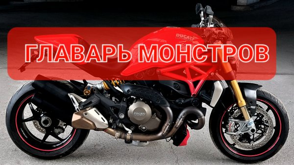 Ducati Monster 1200S - топовый Монстр в линкйке Дукати💯