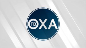 ТВ Оха. 4765 выпуск от 27.10.2025