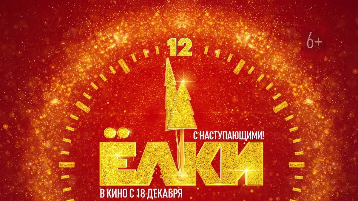 Ёлки 12 смотреть онлайн