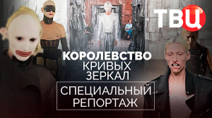 Королевство кривых зеркал. Специальный репортаж ТВЦ
