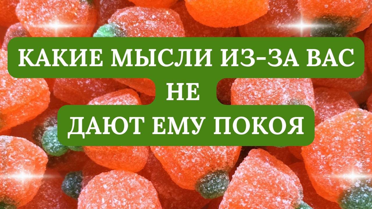 КАКАИЕ МЫСЛИ ИЗ-ЗА ВАС НЕ ДАЮТ ЕМУ ПОКОЯ?