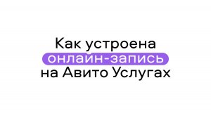 Как устроена онлайн-запись в категории красоты на Авито Услугах