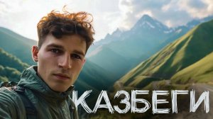 Едем на Казбеги по Военно-Грузинской дороге. Горные красоты| Бакуриани → Тбилиси → Степанцминда #5