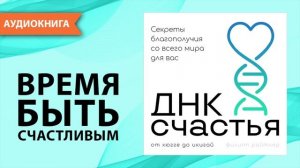 ДНК счастья. Секреты благополучия со всего мира для вас. Филипп Райтлер [Аудиокнига]