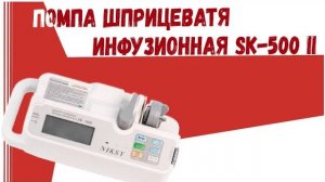 инфузомат - помпа шприцевая sk 500 ii инфузионная Абакан