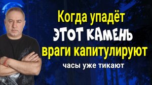 Это знак! Когда упадёт этот камень, враг начнёт терять всё и будет разбит