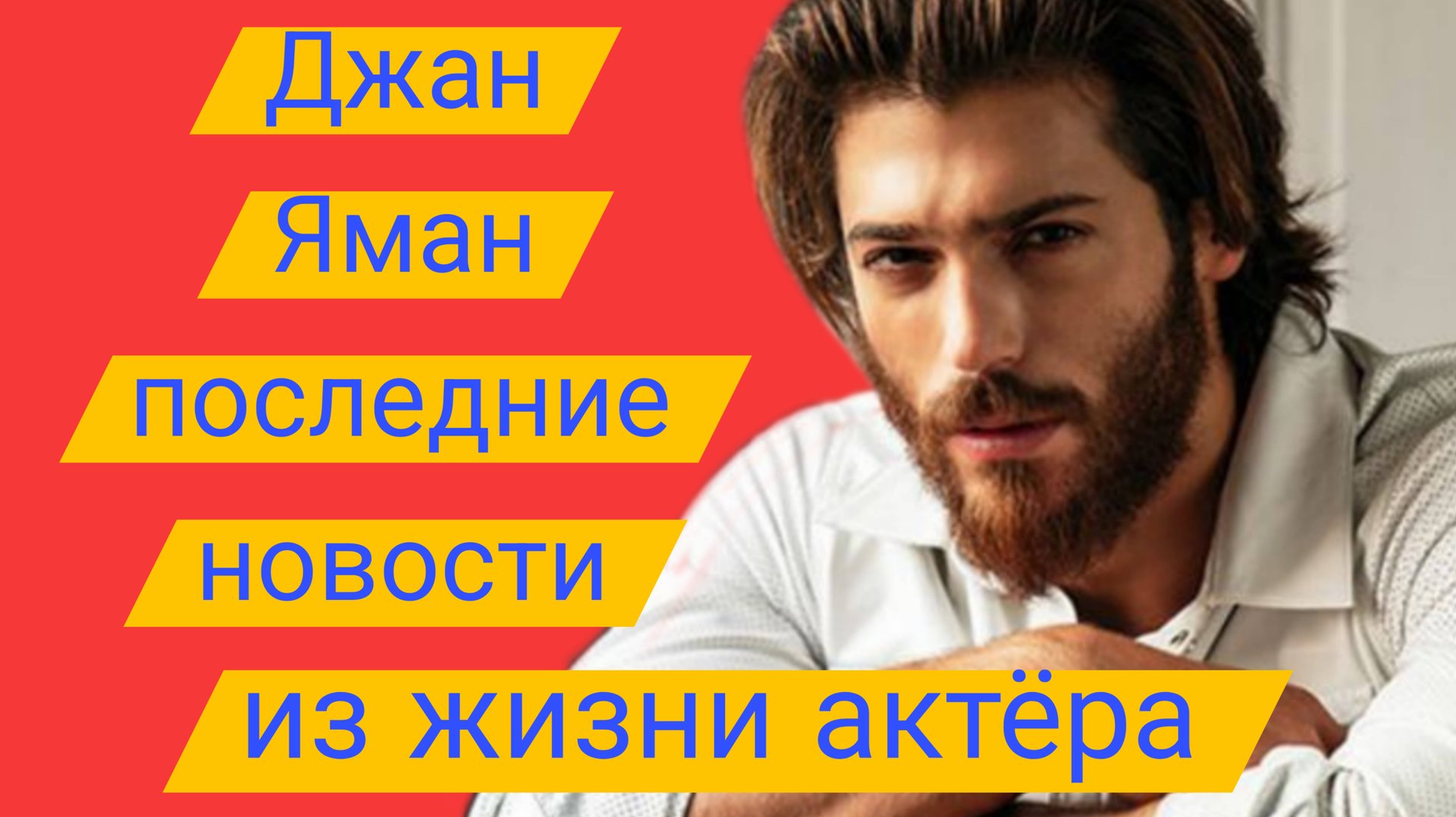 ДЖАН ЯМАН. ПОСЛЕДНИЕ НОВОСТИ ИЗ ЖИЗНИ АКТЁРА 28.10.2025 #джаняман #сандокан #эльтурко #сериалысджаня смотреть онлайн