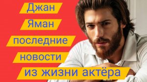 ДЖАН ЯМАН. ПОСЛЕДНИЕ НОВОСТИ ИЗ ЖИЗНИ АКТЁРА 28.10.2025 #джаняман #сандокан #эльтурко #сериалысджаня