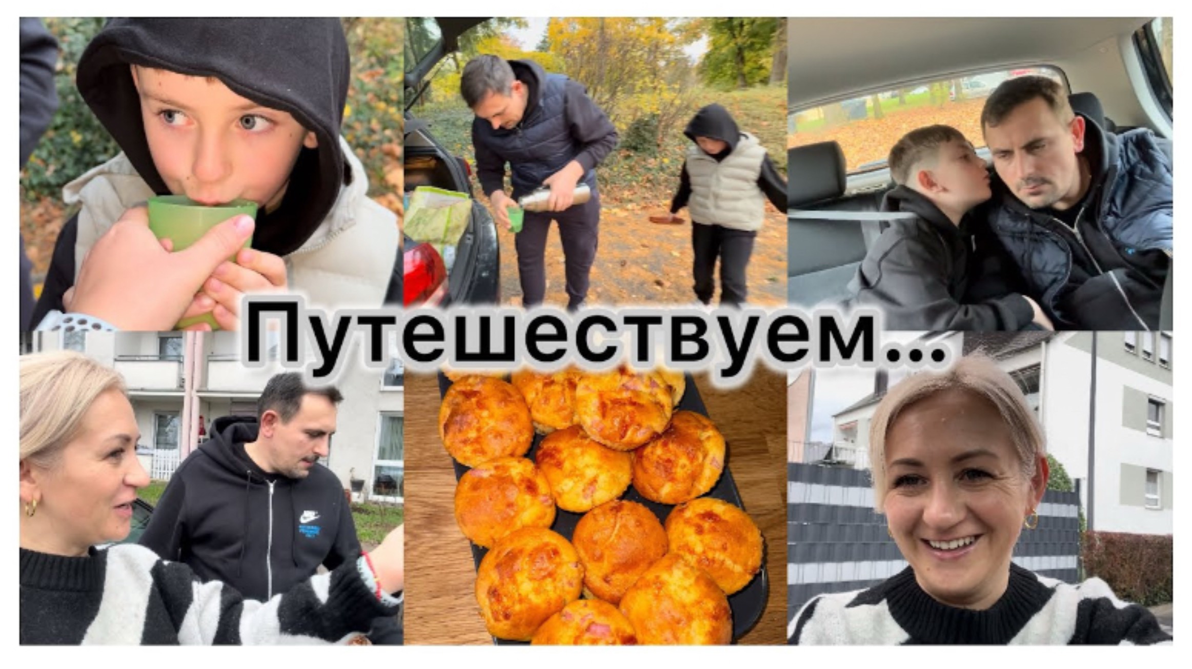 Готовлю Пицца Маффины 🍕 пикник на природе 🧺 путешествуем 🚙 встретились с мужем ✔️ Наши будни ✔️ смотреть онлайн