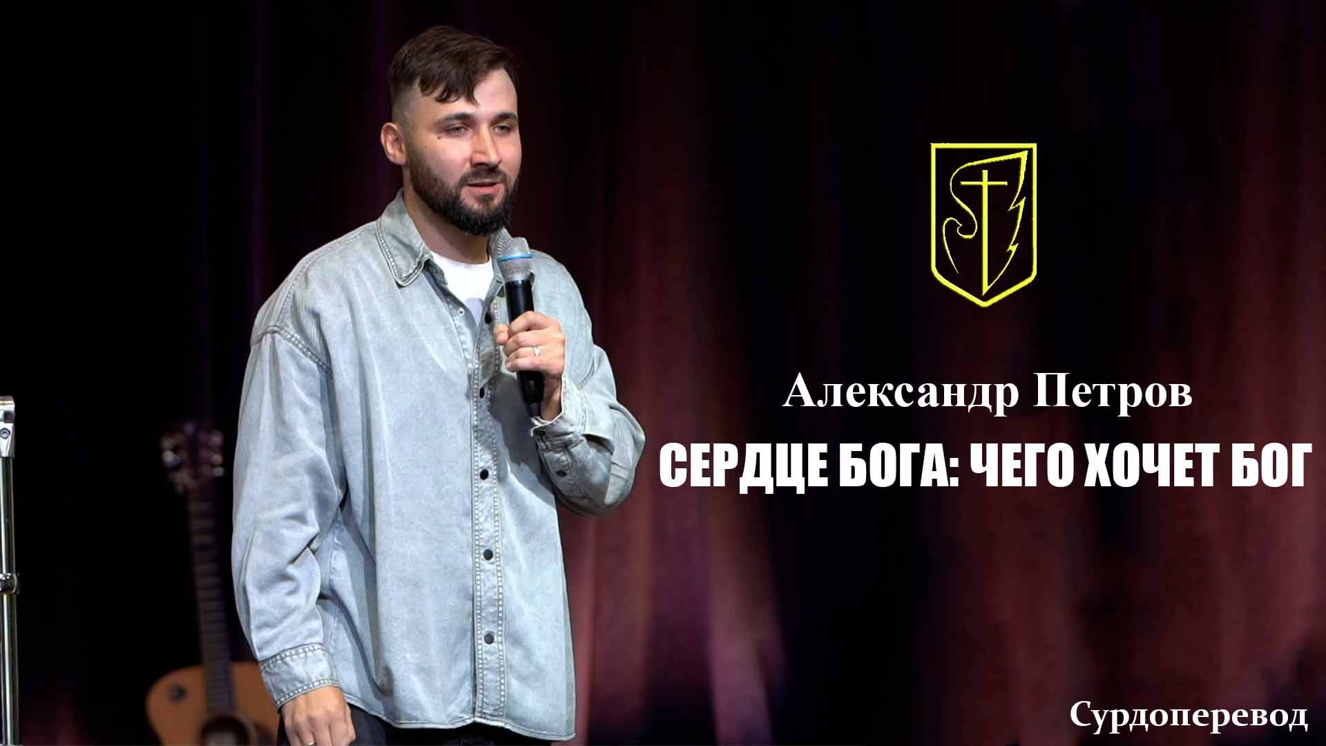 Александр Петров | Сердце Бога: Чего хочет Бог | 26.10.2025 г. смотреть онлайн