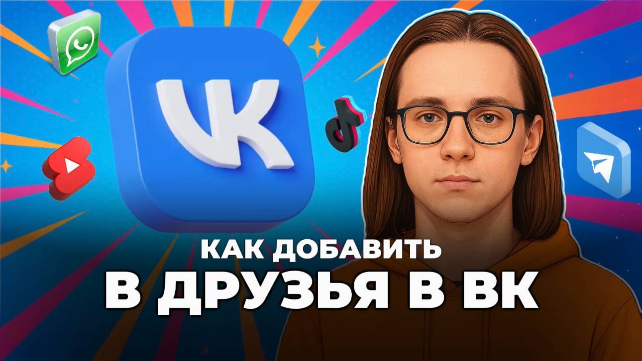Как добавить в друзья в вк? смотреть онлайн