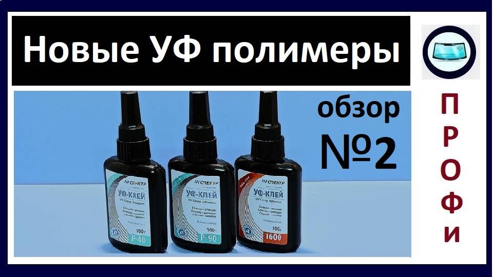 Новые УФ полимеры, водостойкие - тест на УФ отверждение 395нм смотреть онлайн