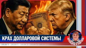 Как Россия и Китай строят параллельную финансовую систему [КарлсонТВ]
