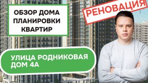 Улица Родниковая дом 4А: обзор дома и планировки квартир, реновация района Солнцево. Осень 2025