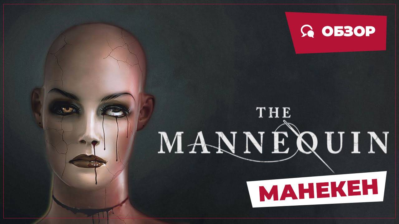 Манекен (The Mannequin, 2025) || Страшное кино || Обзор смотреть онлайн