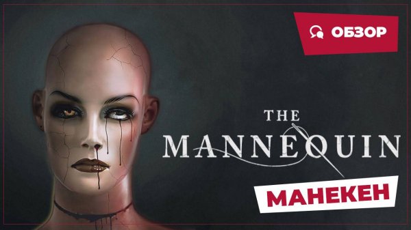 Манекен (The Mannequin, 2025) || Страшное кино || Обзор